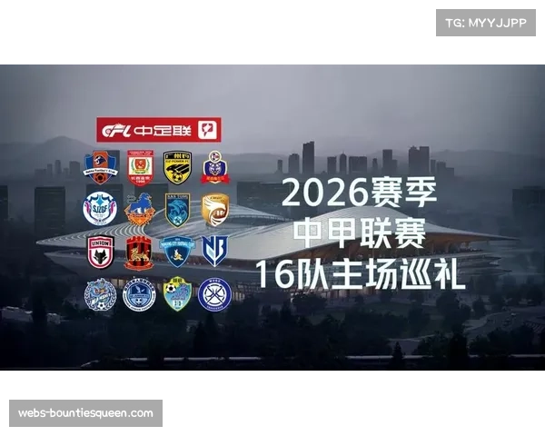 2026赛季中超冬窗引援大幕即将落下，16支球队完成阵容迭代